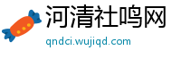 河清社鸣网